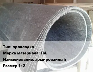 Паронит прокладка ПА армированный 2